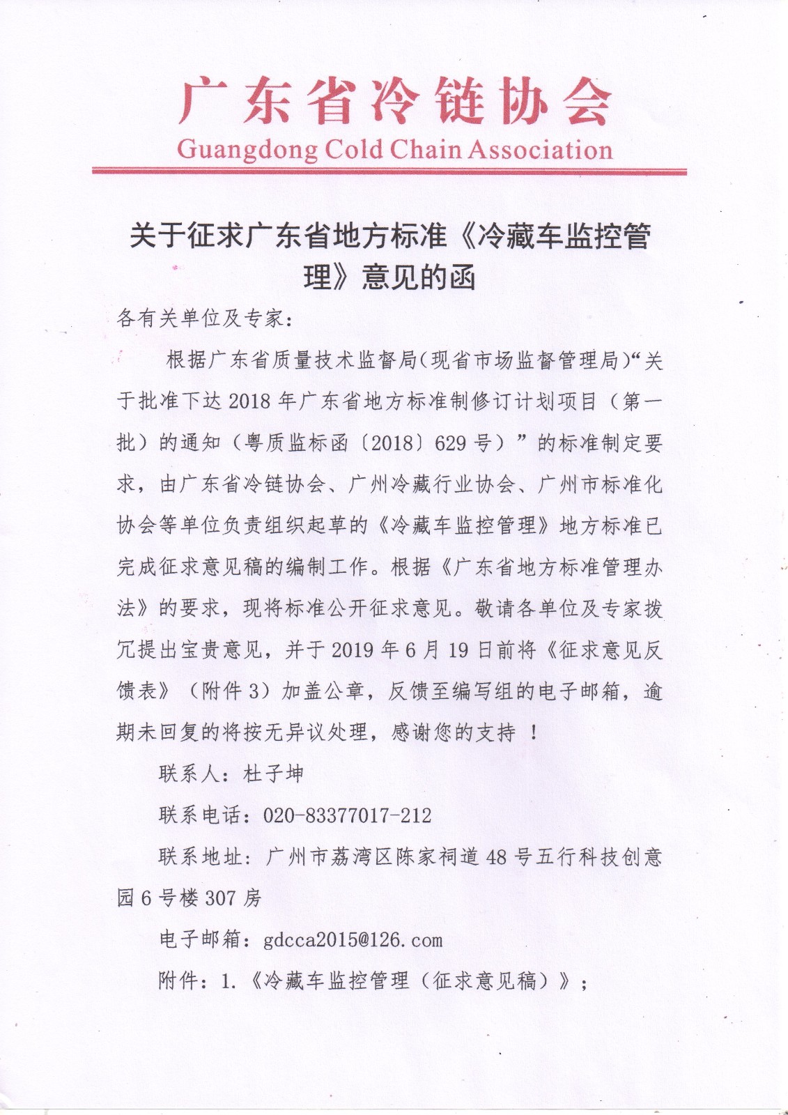 关于征求广东省地方标准《冷藏车监控管理》意见的函_页面_1.jpg