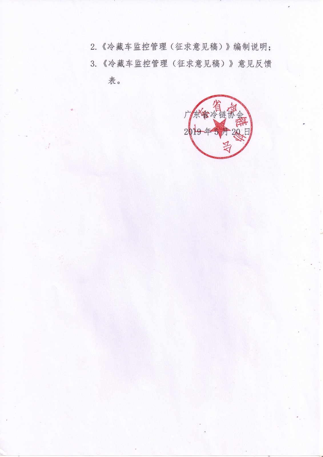 关于征求广东省地方标准《冷藏车监控管理》意见的函_页面_2.jpg