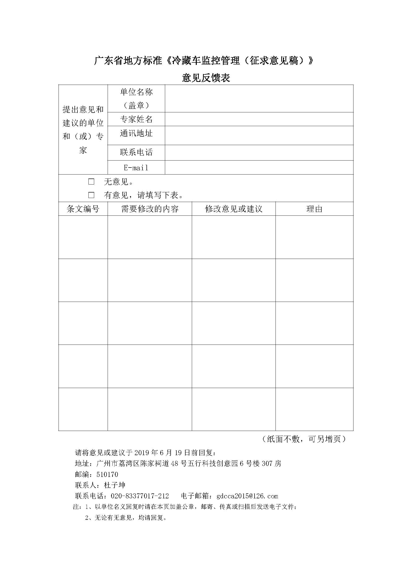 广东省地方标准冷藏车监控管理征求意见表20190520.jpg