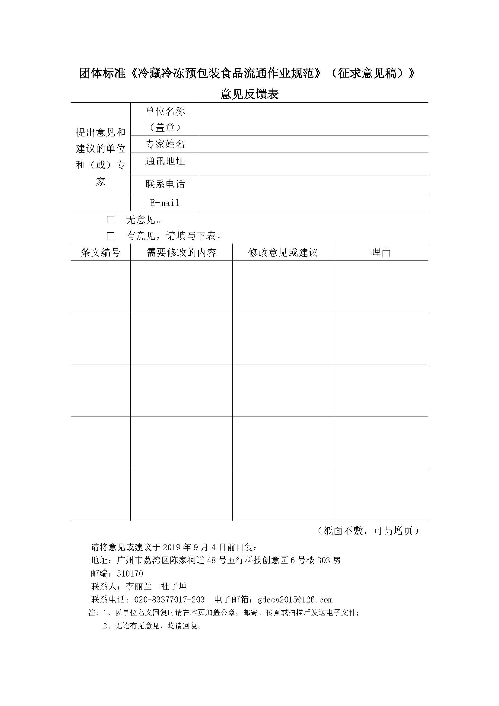 3征求团体标准意见表20190805.jpg