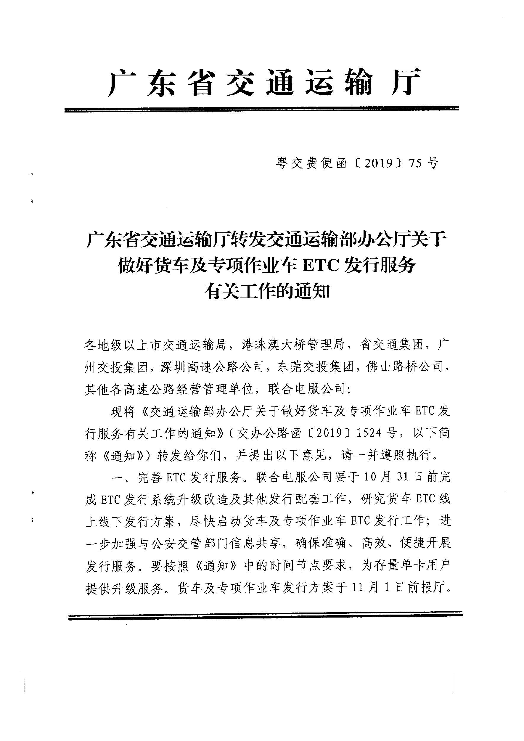 广东省交通运输厅转发交通运输部办公厅关于做好货车及专项作业车ETC发行服务有关工作的通知 粤交费便函〔2019〕75 号_页面_01.jpg