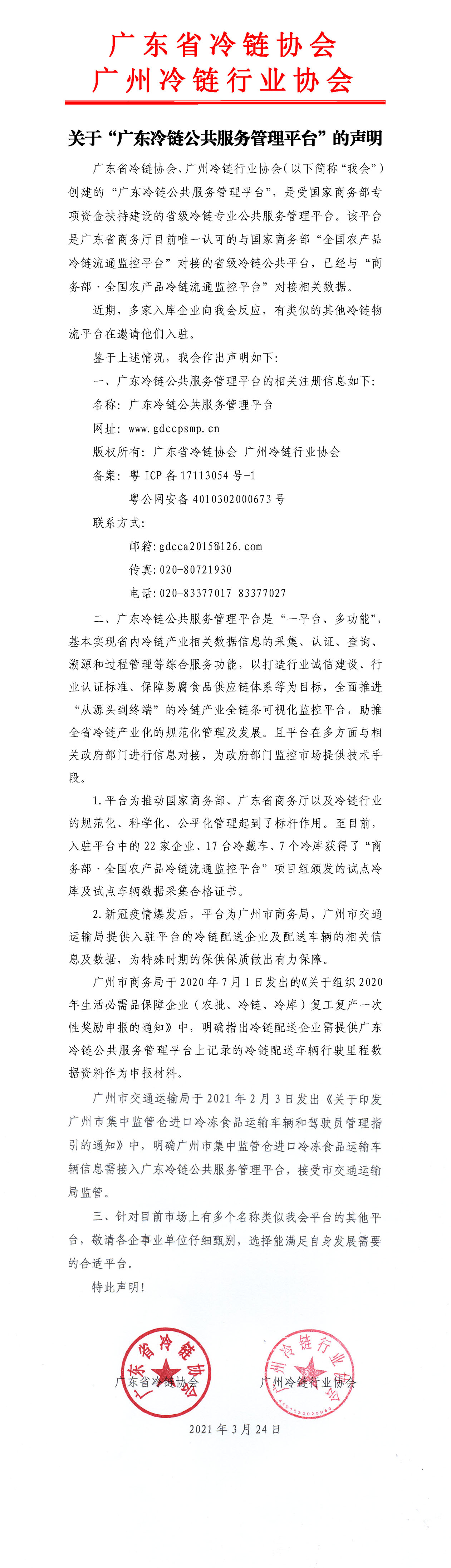 关于“广东冷链公共服务管理平台”的声明_20210327164325_页面_1.jpg
