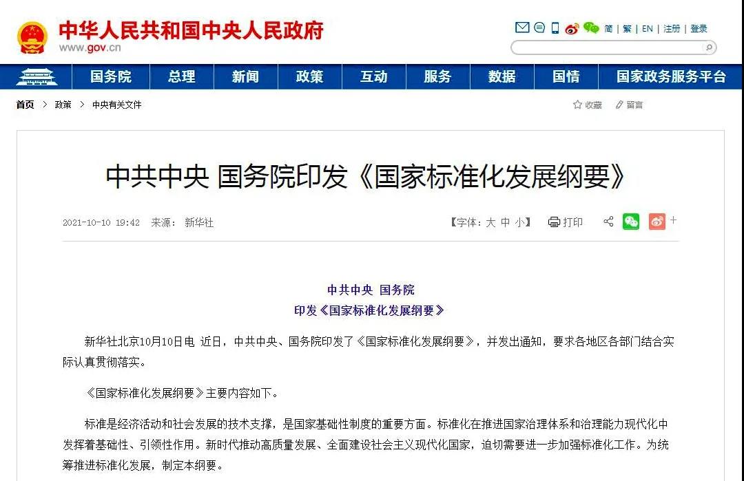 《国家标准化发展纲要》出台.jpg