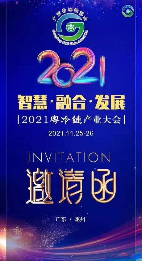 2021粤冷链产业大会诚挚邀请您的参加.jpg