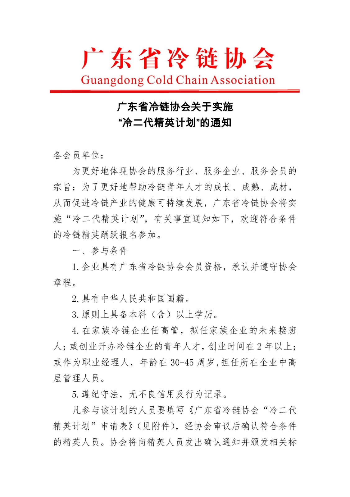 广东省冷链协会关于实施 “冷二代精英计划”的通知.jpg