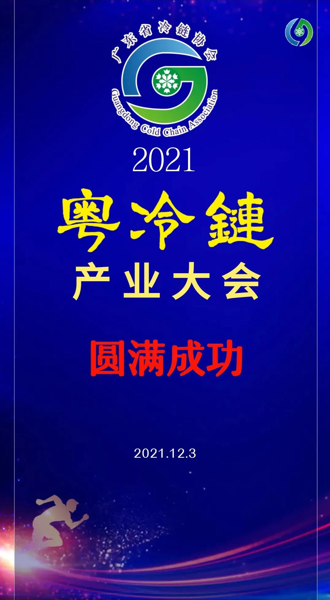 2021粤冷链产业大会取得圆满成功.jpg