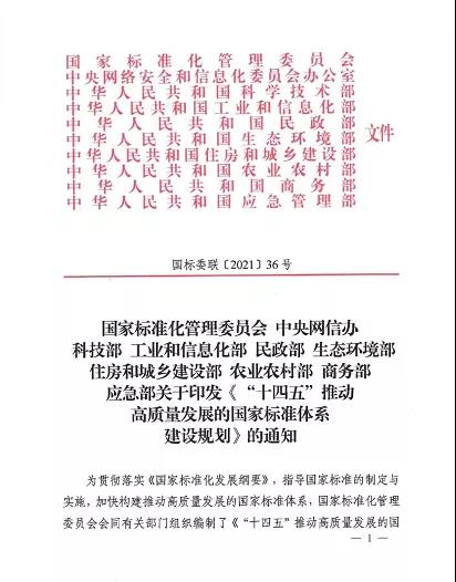 十部门联合印发《“十四五”推动高质量发展的国家标准体系建设规划》.jpg