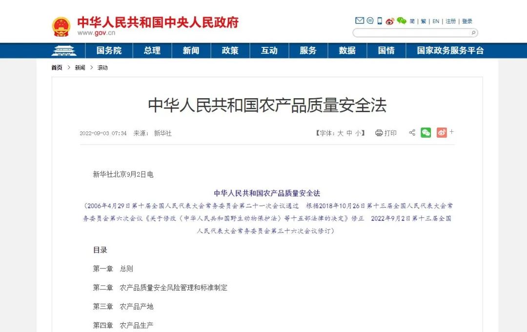 《中华人民共和国农产品质量安全法》公布.jpg